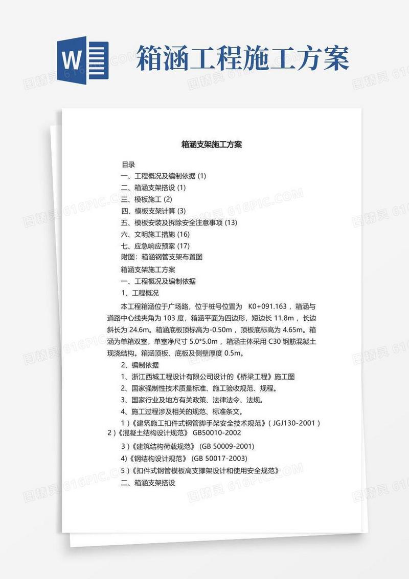 箱涵支架施工方案