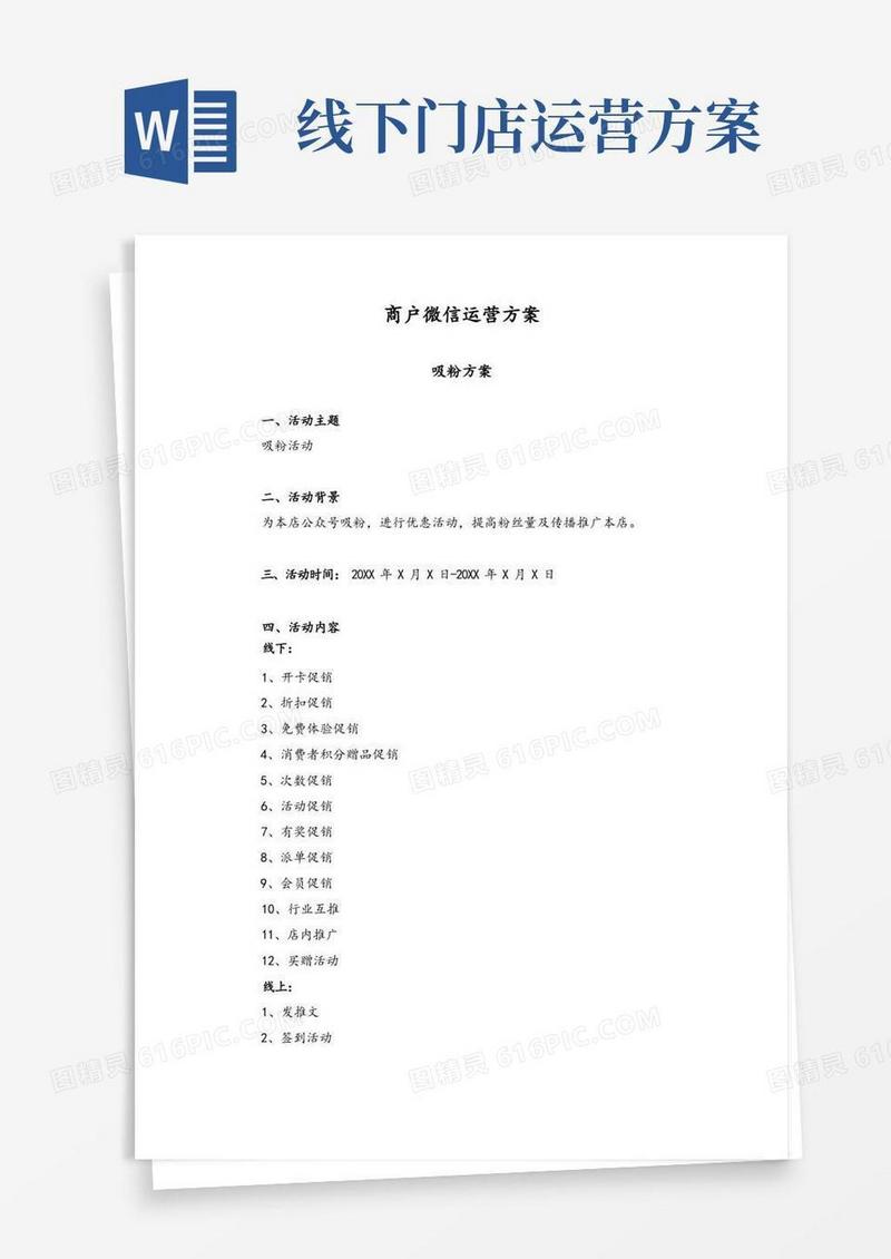 门店商户微信运营方案