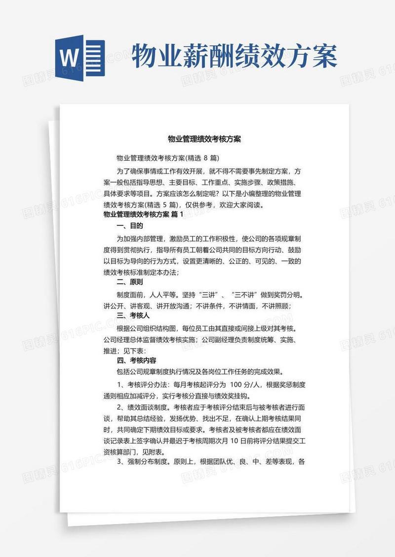 物业管理绩效考核方案（精选8篇）