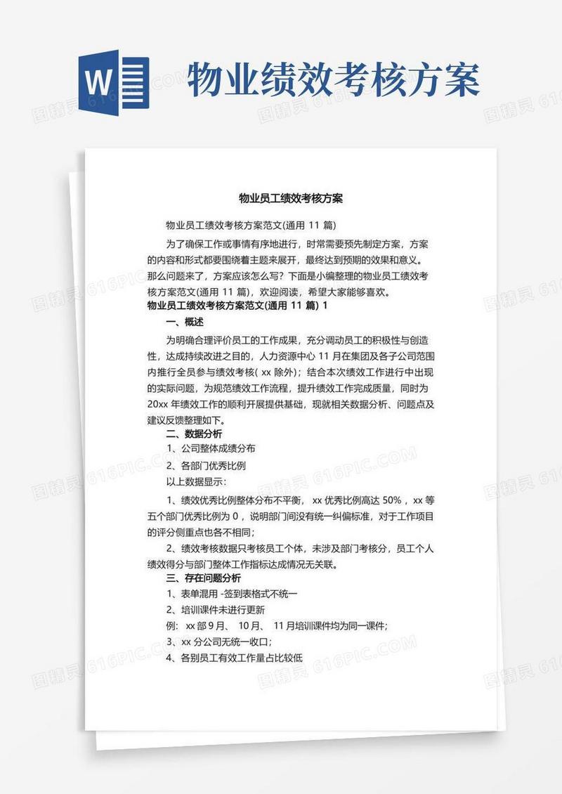 物业员工绩效考核方案范文（通用11篇）
