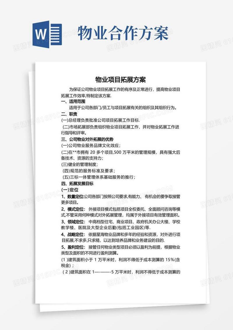 物业市场拓展方案