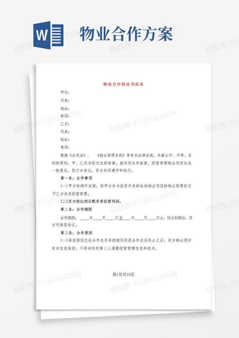 物业合作协议书范本(3篇)