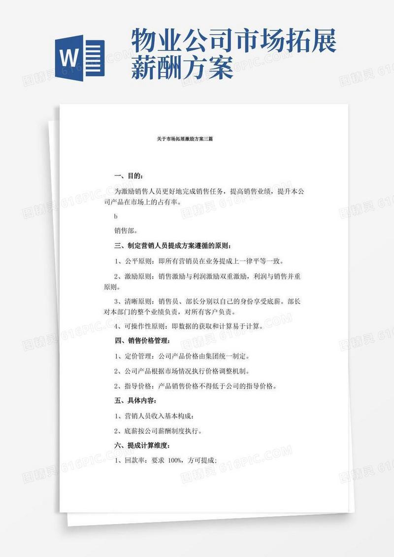 关于市场拓展激励方案三篇