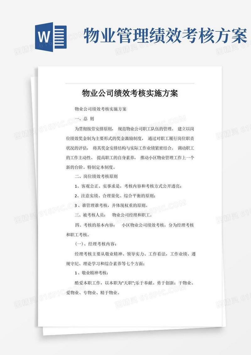 物业公司绩效考核实施方案