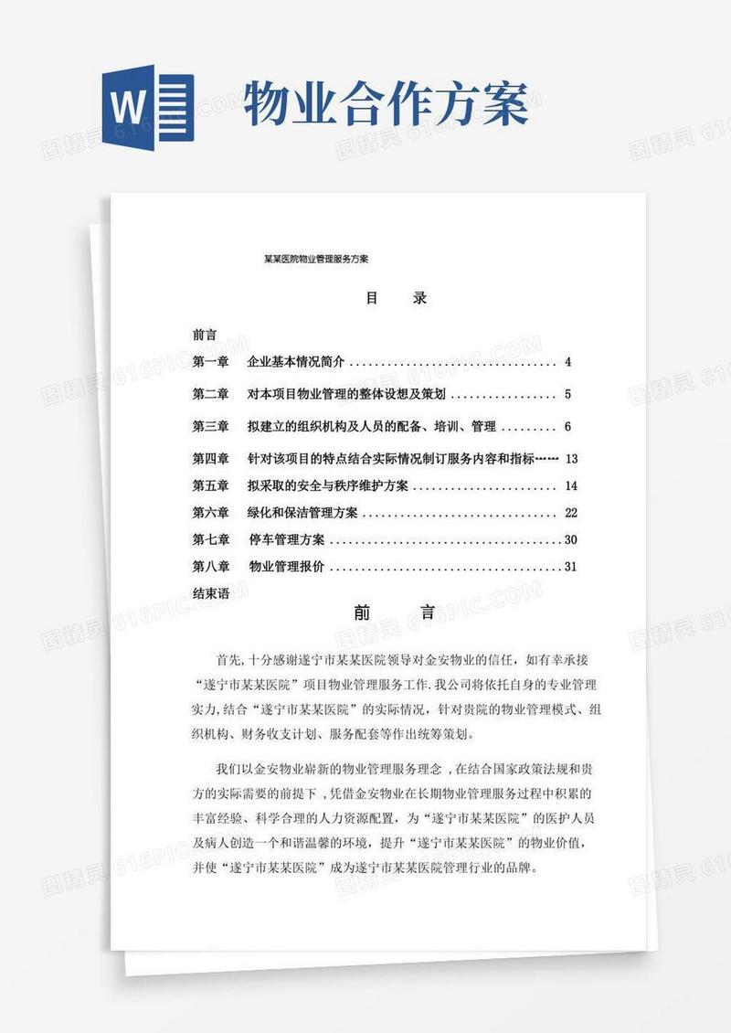 医院物业管理服务方案