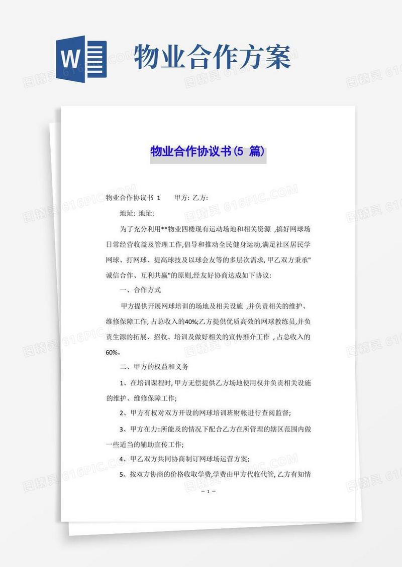 物业合作协议书(5篇)