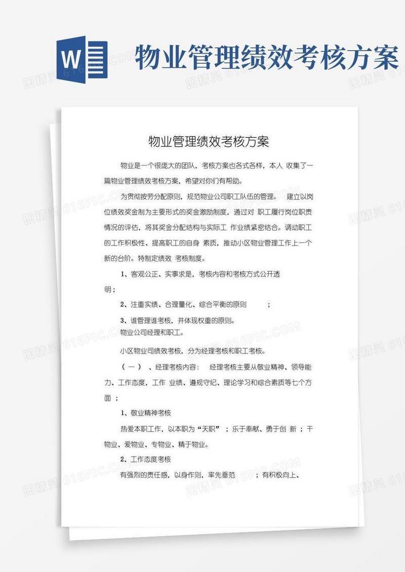物业管理绩效考核方案