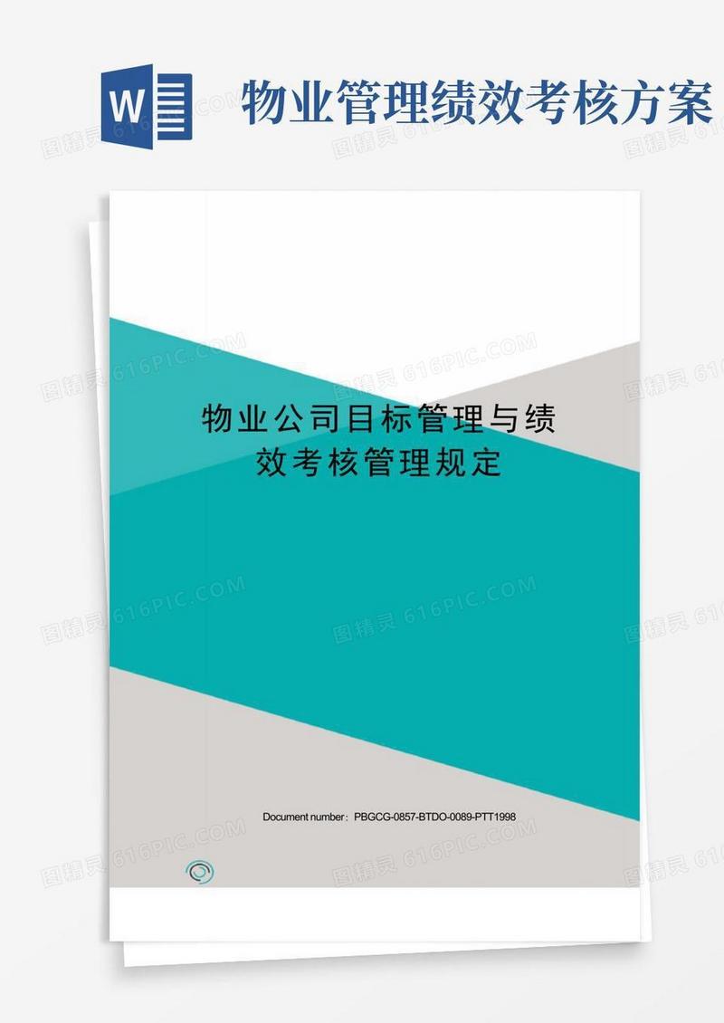 物业公司目标管理与绩效考核管理规定修订版