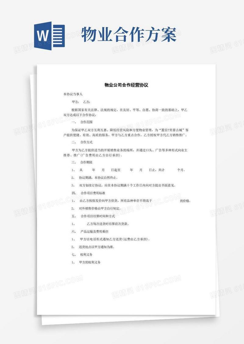 物业公司合作经营协议