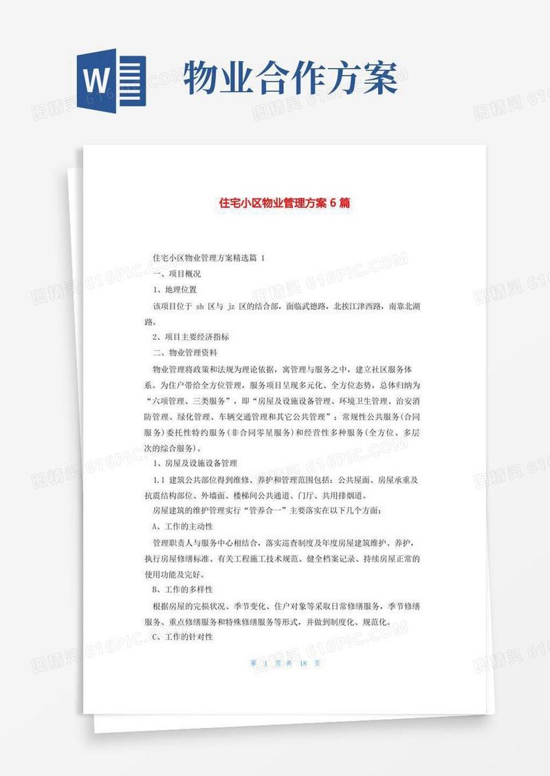住宅小区物业管理方案6篇