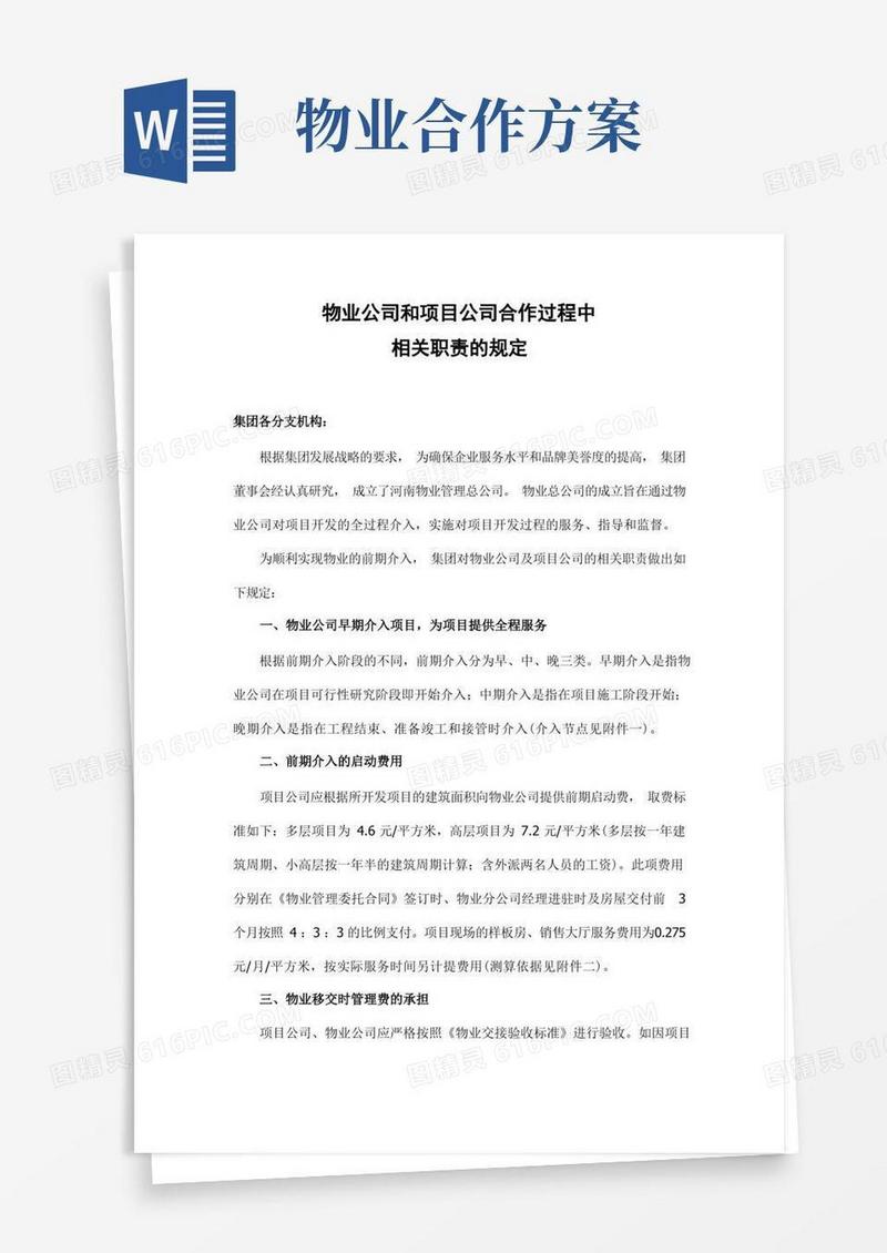 物业公司和置业公司合作综合管理方案