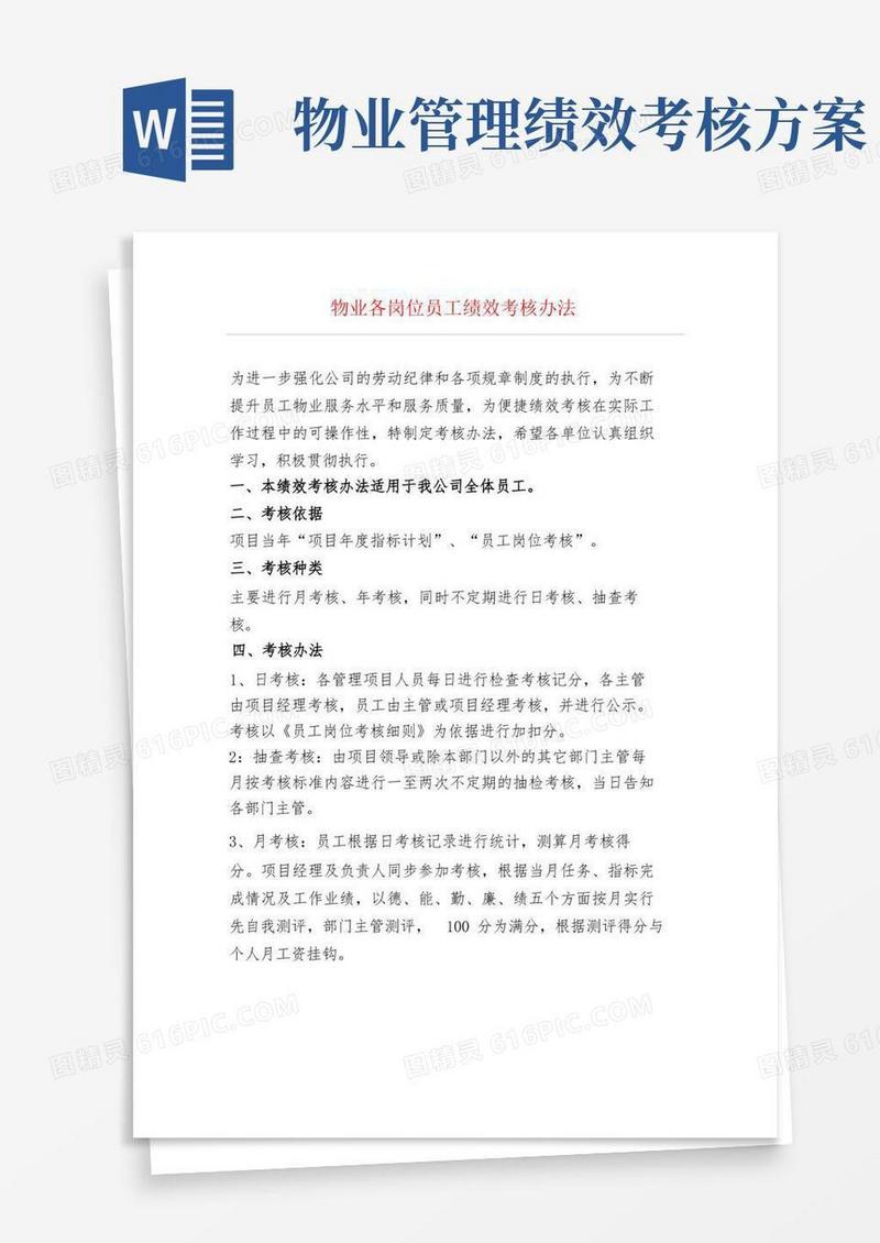 物业各岗位员工绩效考核办法
