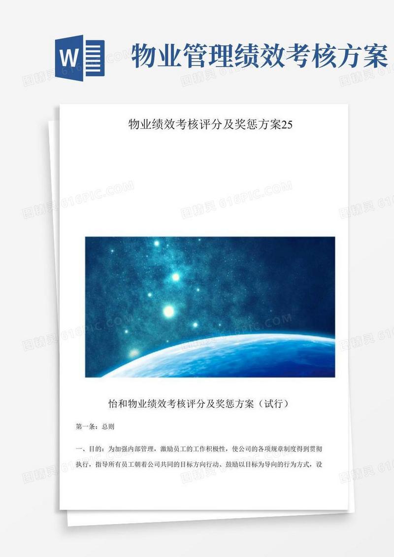 物业绩效考核评分及奖惩方案