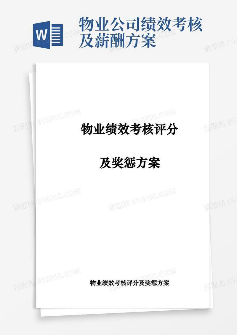 物业公司绩效考核和薪酬方案说明