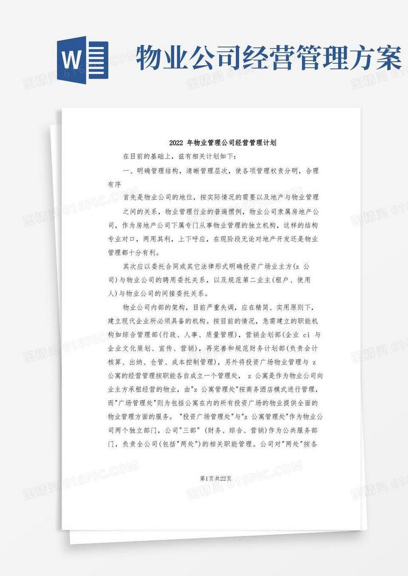 2022年物业管理公司经营管理计划