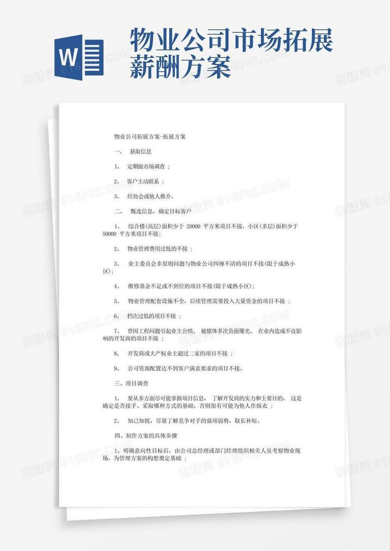 物业公司拓展方案-拓展方案(最新)