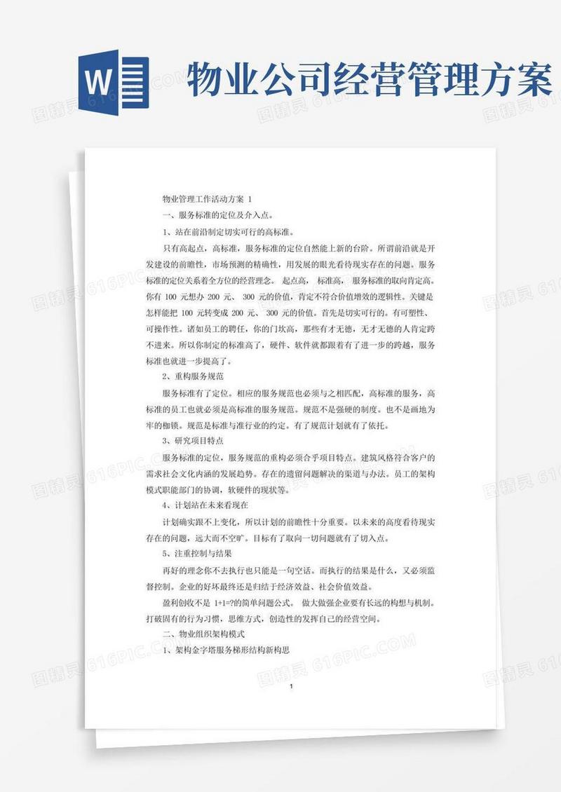 物业管理工作活动策划方案五篇(最新)