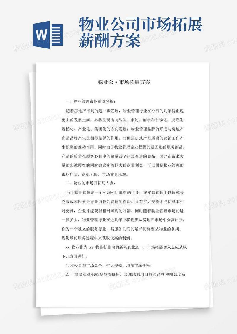 物业公司市场拓展方案