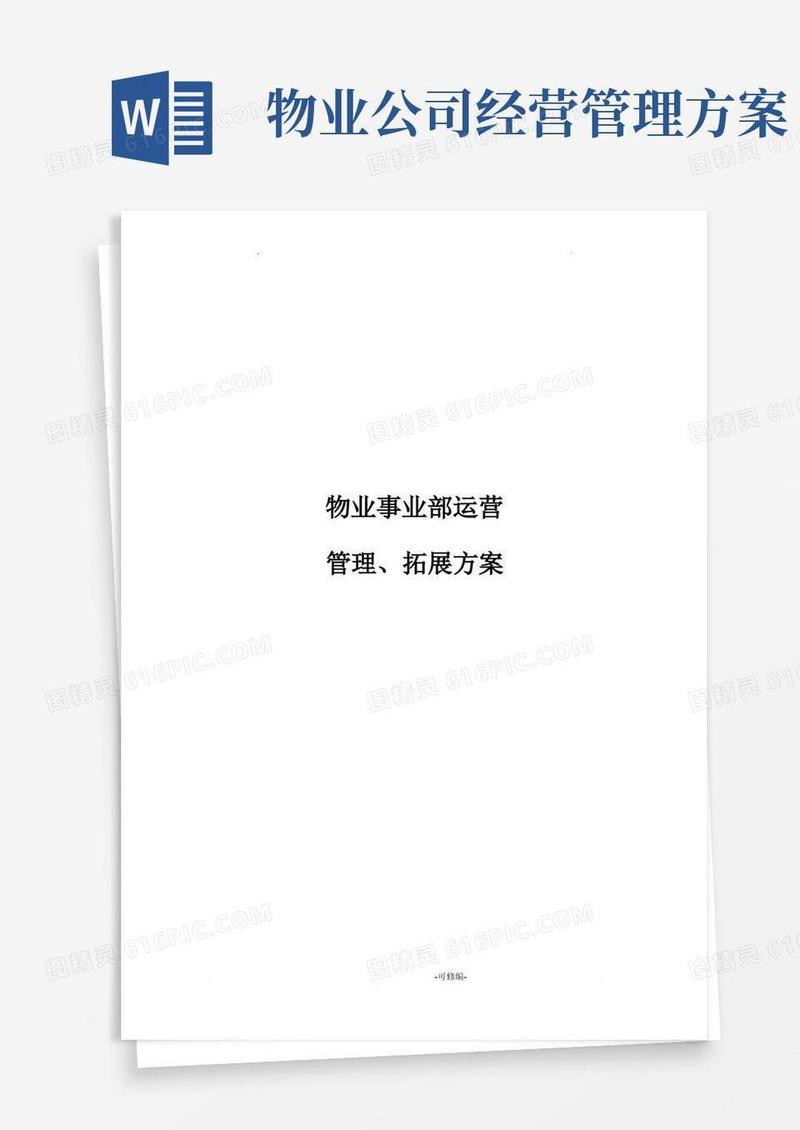 物业事业部运营管理实施计划方案