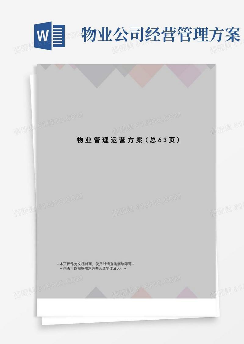 物业管理运营方案