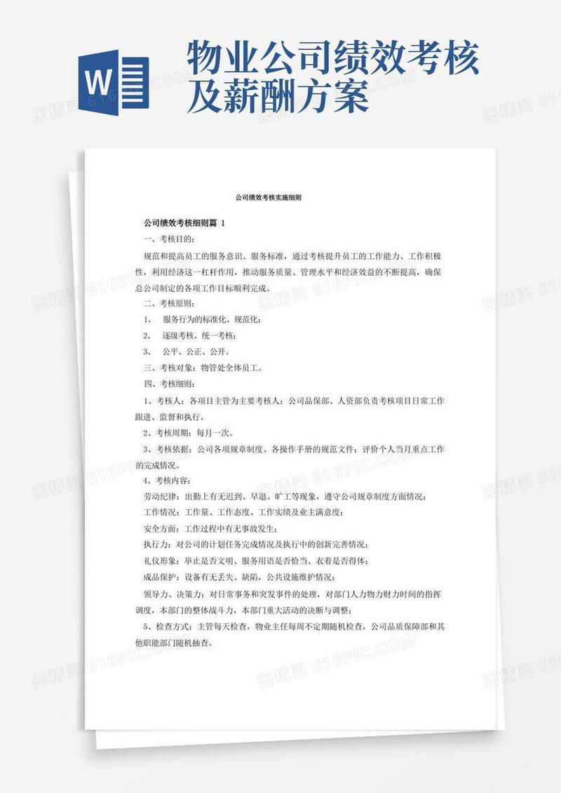 公司绩效考核实施细则