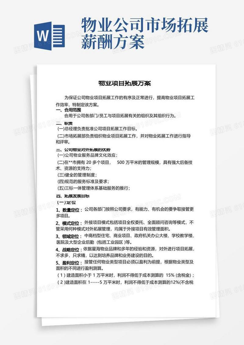 物业市场拓展方案