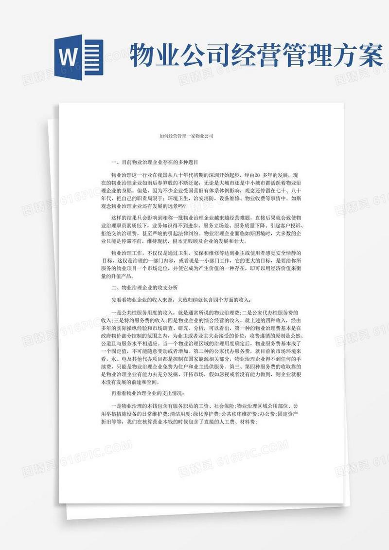 如何经营管理一家物业公司