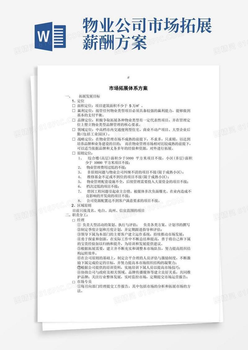 物业物管管理目标公司的市场拓展体系方案