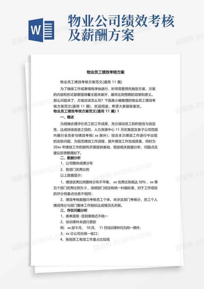 物业员工绩效考核方案范文（通用11篇）