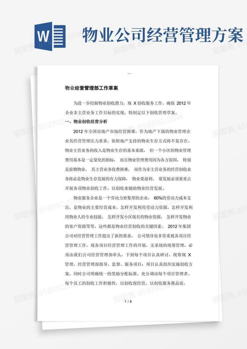 物业多种经营管理草案