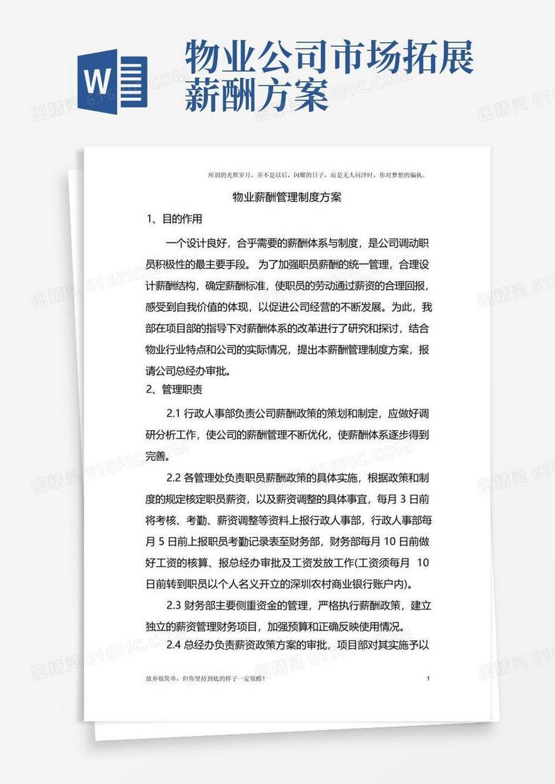 物业薪酬体系管理方案(新)