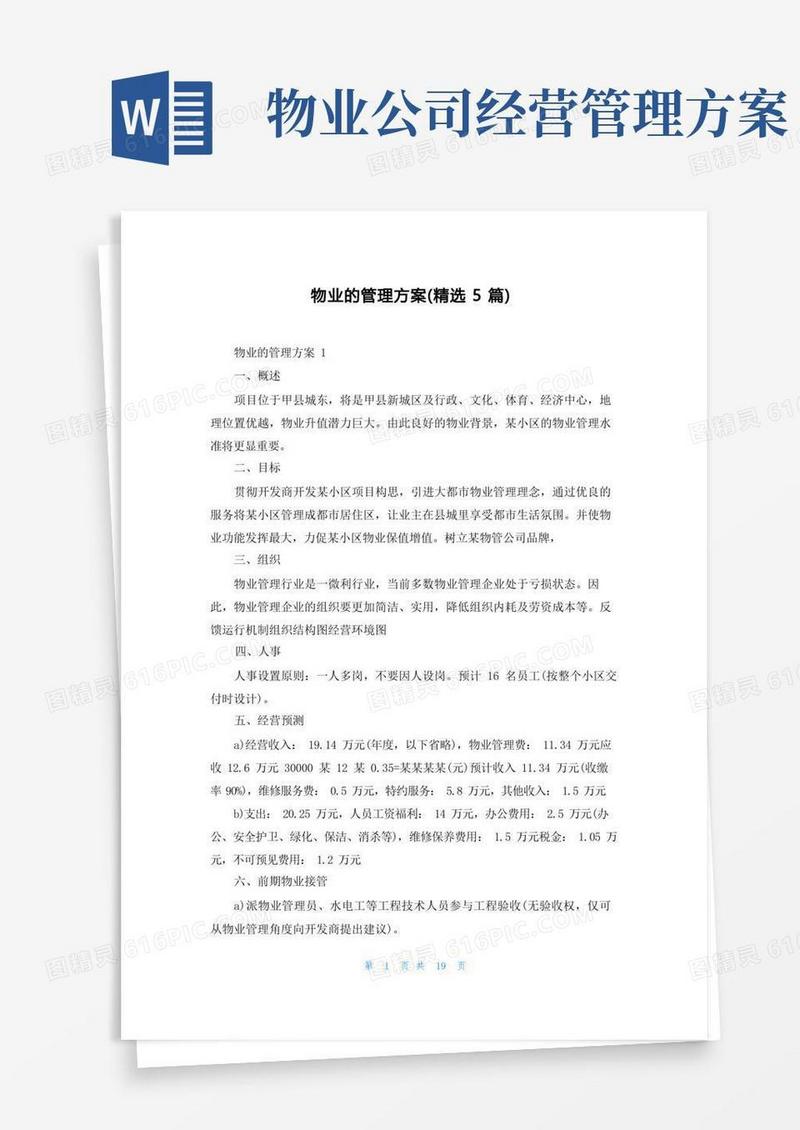 物业的管理方案（精选5篇）
