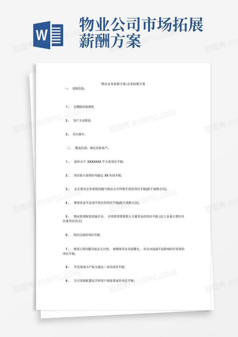 物业业务拓展方案-业务拓展方案
