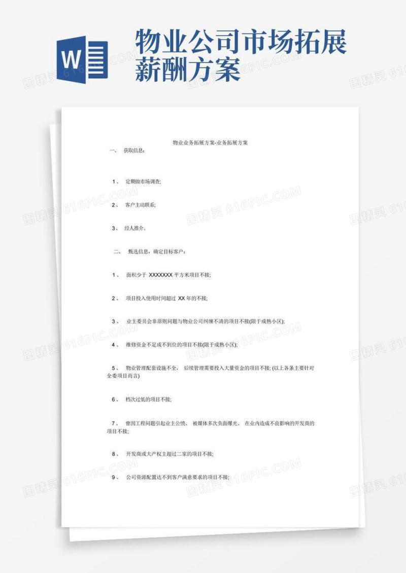 物业业务拓展方案-业务拓展方案