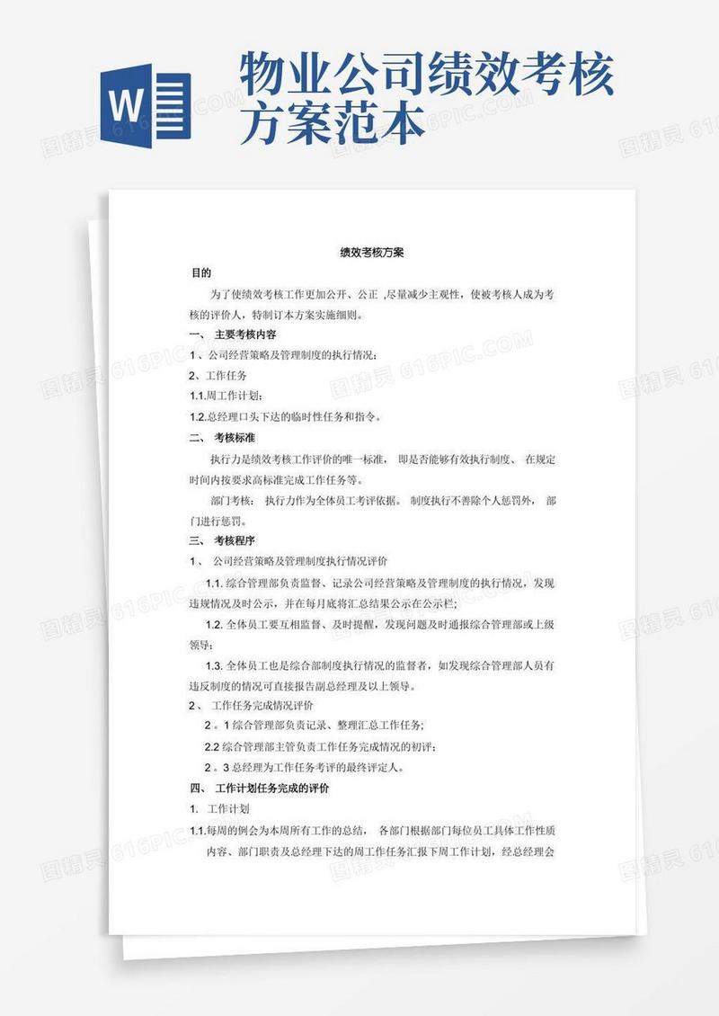 物业绩效考核评价方案