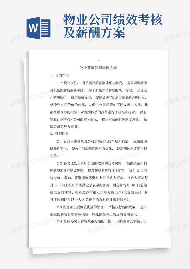 物业薪酬体系管理实施计划方案