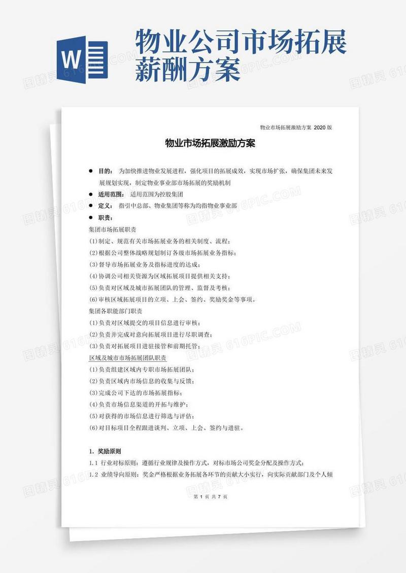 物业市场拓展激励方案