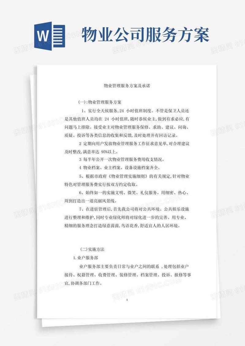 物业管理服务方案及承诺