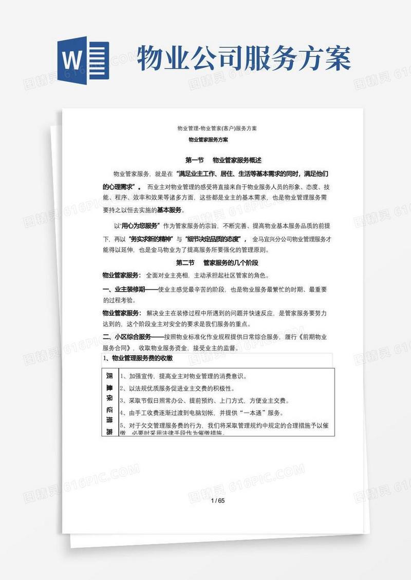 物业管理-物业管家(客户)服务方案