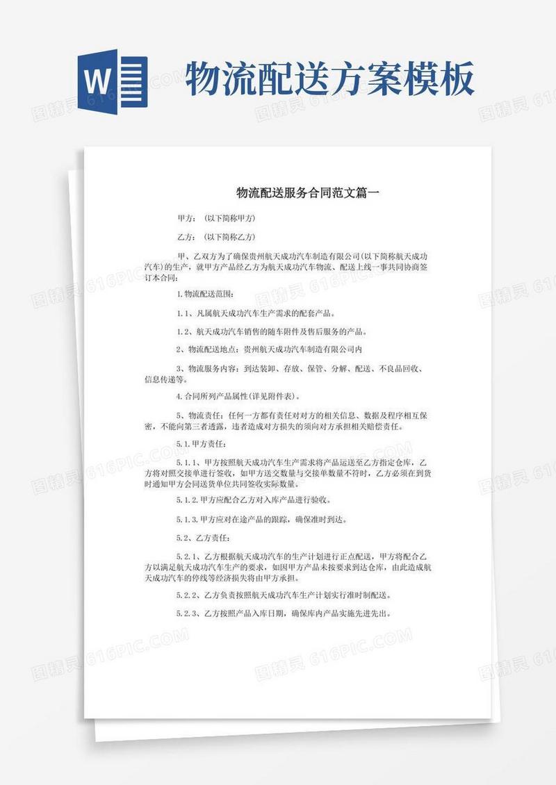 物流配送服务合同_物流配送服务合同范本