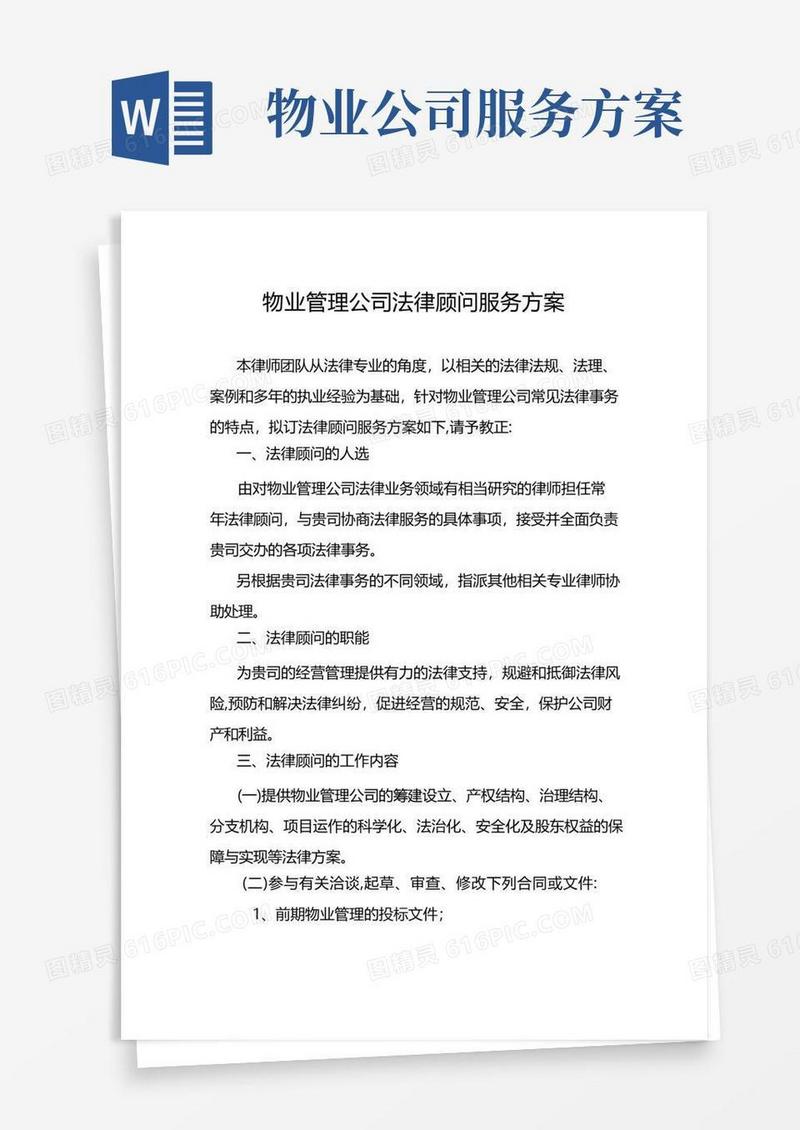 物业管理公司法律顾问服务方案