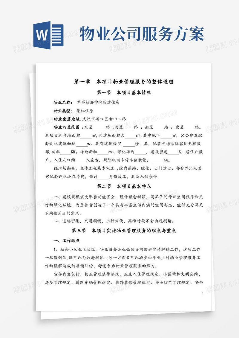(完整版)物业管理服务方案