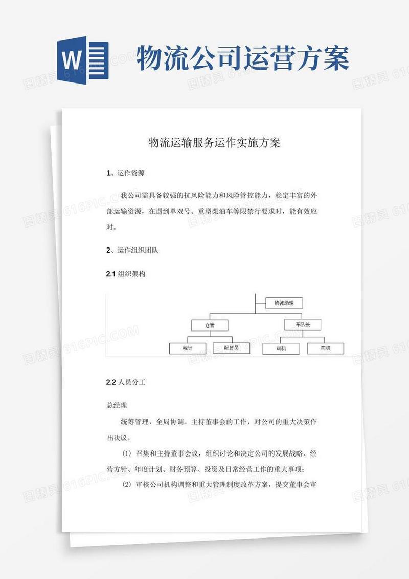 物流运输服务运作实施方案