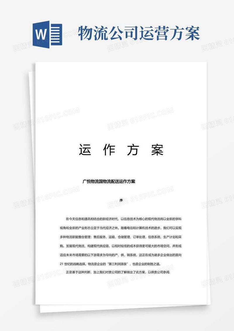 物流公司运作方案