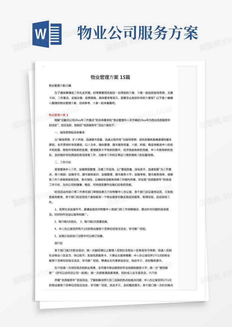 物业管理方案15篇