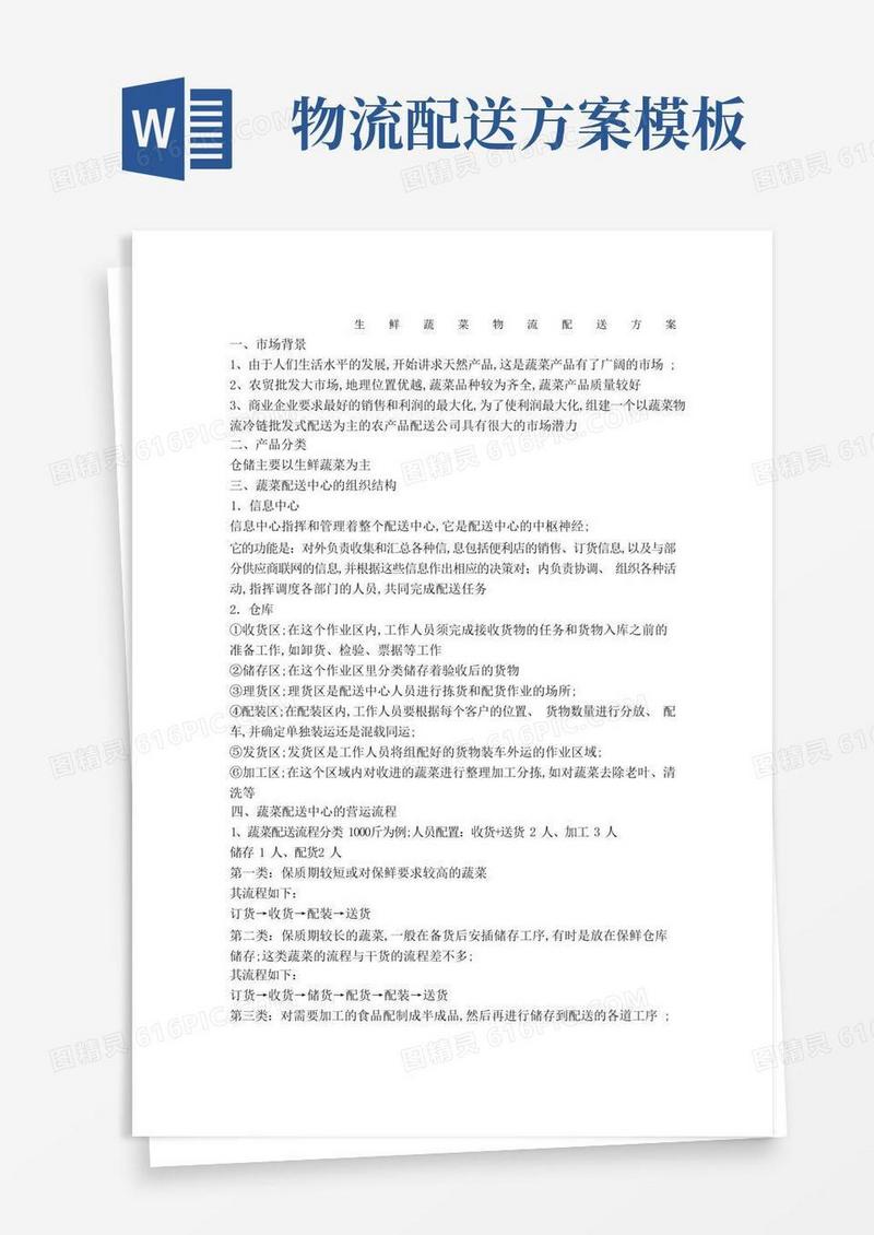 生鲜蔬菜物流配送方案
