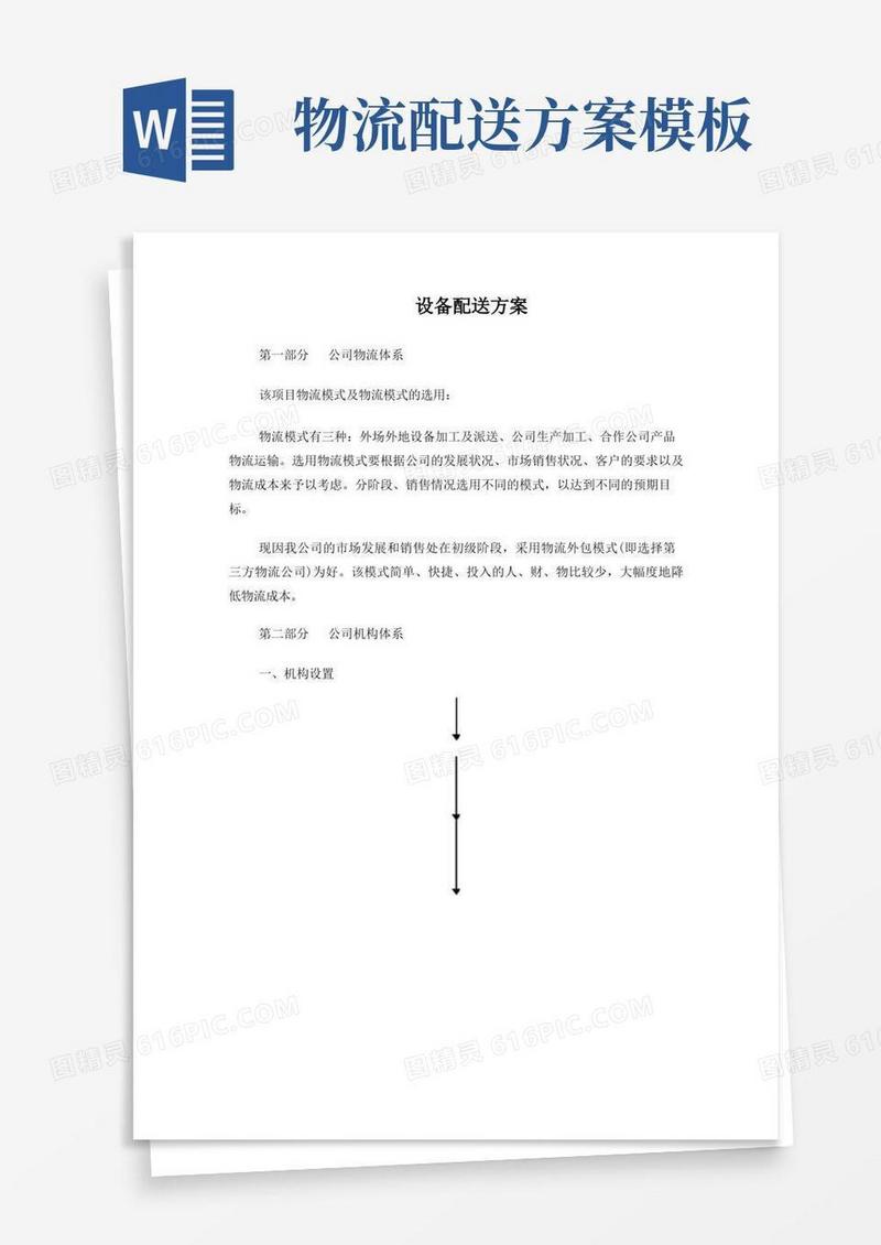 公司产品物流配送方案