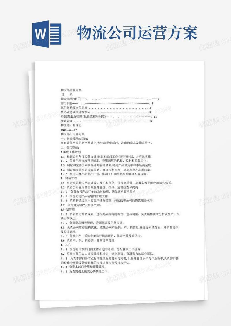 物流部门运营方案