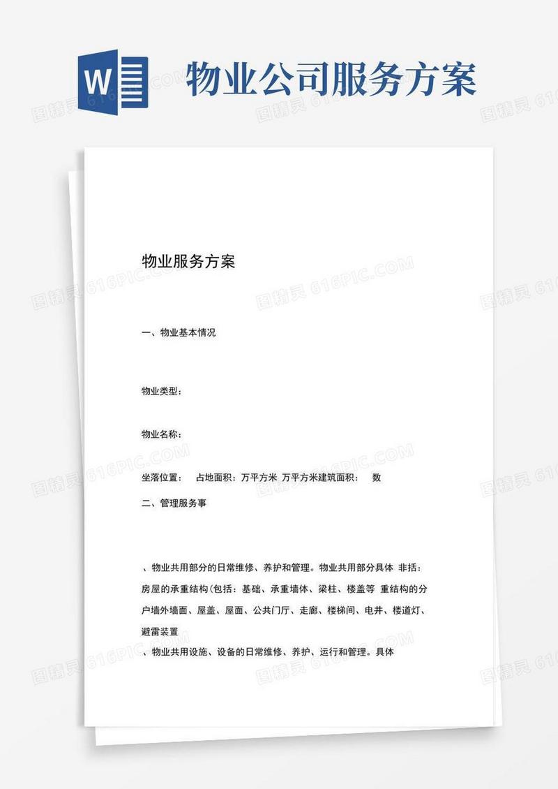 物业服务实施方案