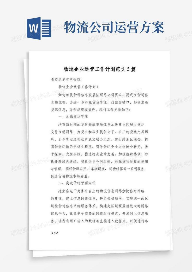 物流企业运营工作计划范文5篇
